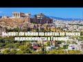 Бывает ли обман на сайтах по поиску недвижимости в Греции?