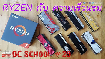 OC School EP#29 - AMD RYZEN กับ RAM ที่ความเร็วต่าง ๆ (DDR4-2133MHz - 3466MHz)