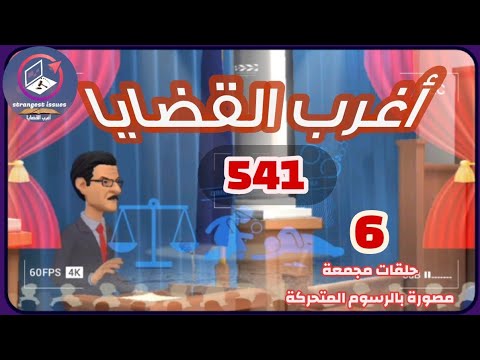 541 أغرب القضايا من الحياة من أرشيف المحاكم من الجاني 6 حلقات مجمعة