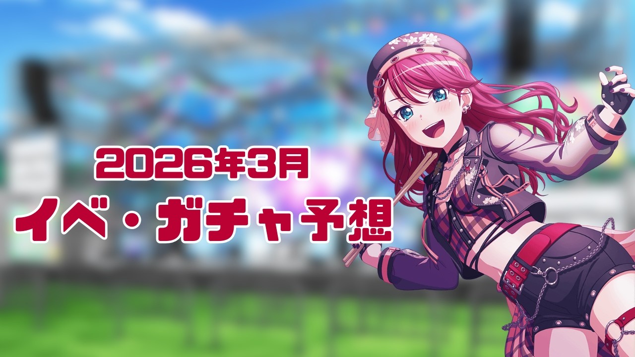 【イベ・ガチャ予想】ガルパ9周年に主役になるのは誰だ！？3月イベント・ガチャ予想！