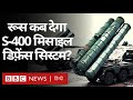 India China Tensions के बीच Russia से कब मिलेगा S-400 Missile Defence System? (BBC Hindi)