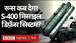 India China Tensions के बीच Russia से कब मिलेगा S-400 Missile Defence System? (BBC Hindi)