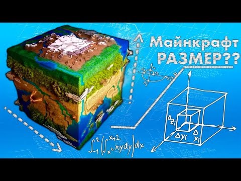 НАСКОЛЬКО БОЛЬШОЙ МАЙНКРАФТ ?    МАЙНКРАФТ БЕСКОНЕЧНЫЙ ? МАЙНКРАФТ ОТКРЫТИЯ