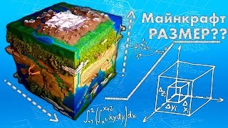 НАСКОЛЬКО БОЛЬШОЙ МАЙНКРАФТ ?  МАЙНКРАФТ БЕСКОНЕЧНЫЙ ? МАЙНКРАФТ ОТКРЫТИЯ