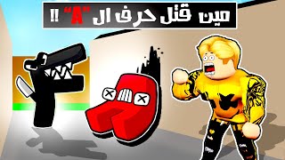 فيلم روبلوكس : كل الحروف متهمه فى قتل الحرف 