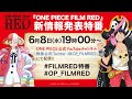 『ONE PIECE FILM RED』新情報発表特番