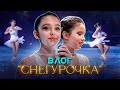 ВЛОГ СНЕГУРОЧКА, ЧТО ПРОИСХОДИТ ЗА КУЛИСАМИ ?