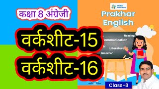 वर्कशीट-15 और 16 कक्षा 8 अंग्रेजी वर्कबुक प्रखर worksheet-15 aur 16 Class 8 English Workbook Prakhar