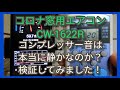 コロナ窓用エアコン CW-1622Rのコンプレッサー音は本当に静かなのか？検証してみました。