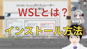 WSL について解説します（WSLとは、何のために使うのか、WSLのインストールと使い方）