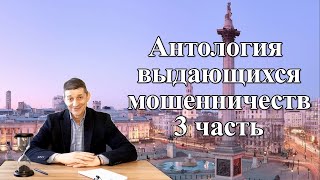 Антология мошенничеств - 3 часть. Видео №55.