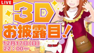 【#むむてて3Dお披露目】天才バーチャル科学者 御主むむ＆飲酒ゆるキャラ忠犬 ててまるです！【2人組Vtuber/むむてて/Japanese Vtuber】