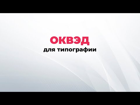 ОКВЭД типография. Виды деятельности для типографии, полиграфического комбината.
