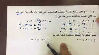 بند ( ٣-٥ ) تقدير نواتج القسمة وتطبيقها في القسمة على عدد مكون رمزه من رقم واحد للصف السادس