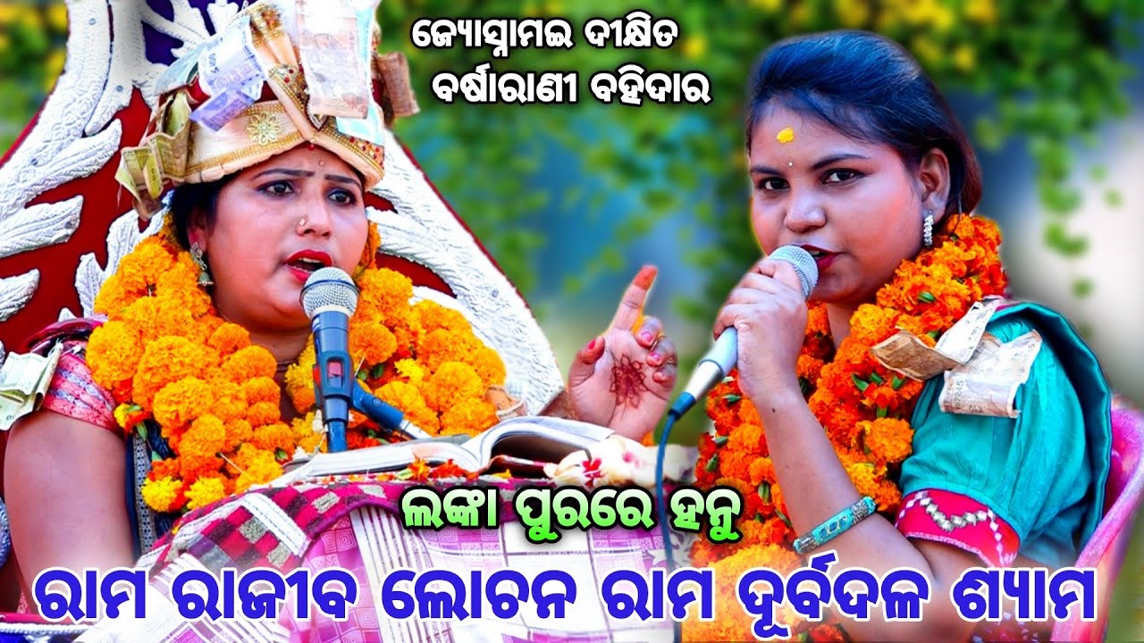 ଶ୍ରୀ ରାମ ଶ୍ରୀ ରାମ ରାମ ରାଜୀବ। Parayana। Sri Rama Rajiba Lochan। # ...