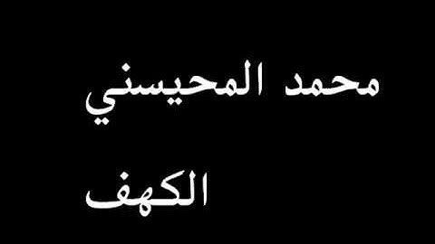 محمد المحيسني سورة الكهف *18*