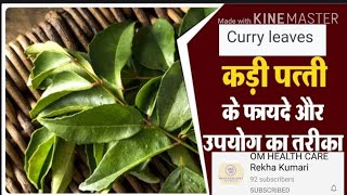 कढ़ी पत्ते के फायदे - Curry Leaves Benefits