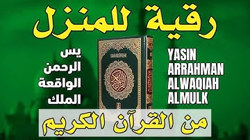 رقية للمنزل من القرآن الكريم - سورة، يس، الرحمن، الواقعة، الملك - صوت خاشع و جميل - Powerful Ruqiah