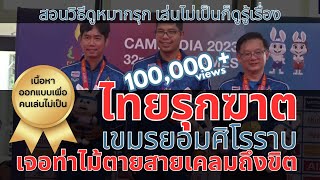 หมากรุกไทย #02 ไทยรุกฆาต เขมรยอมศิโรราบ เจอท่าไม้ตายสายเคลมถึงกับขิต หมากรุก วิธีเล่น สอนหมากรุก