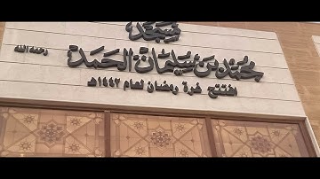 ما تيسر من سورة يونس | القارئ: مجاهد بن يوسف الدبيان