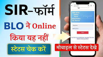 सर फॉर्म स्टेटस कैसे चेक करें ☑ | सर फॉर्म स्टेटस ऑनलाइन चेक करें | सर फॉर्म स्टेटस BLO कैसे चेक ...