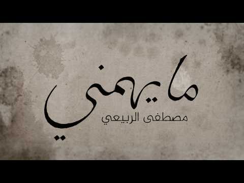 مصطفى الربيعي - ما يهمني (قريباً) | 2019