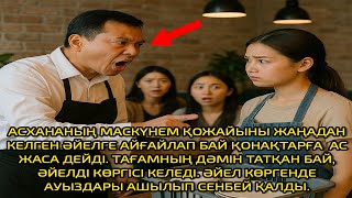 видео: АЙДАЛАДАҒЫ АСХАНАНЫҢ МАСКҮНЕМ ҚОЖАЙЫНЫ ЖАҢАДАН КЕЛГЕН ӘЙЕЛГЕ БАЙ ҚОНАҚТАРҒА АРНАП АС ДАЙЫНДАУДЫ БҰЙЫ картинка: АЙДАЛАДАҒЫ АСХАНАНЫҢ МАСКҮНЕМ ҚОЖАЙЫНЫ ЖАҢАДАН КЕЛГЕН ӘЙЕЛГЕ БАЙ ҚОНАҚТАРҒА АРНАП АС ДАЙЫНДАУДЫ БҰЙЫ