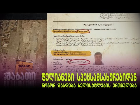 ‼️ ფულიანები სპეცსამსახურებიდან. როგორ ფასდება ხელისუფლების ერთგულება