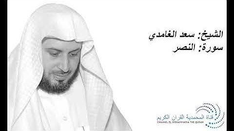 الشيخ سعد الغامدي - سورة النصر  Sheikh Saad Al Ghamdi - Surat An Nasr