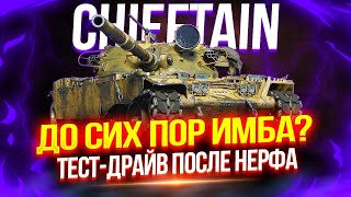 CHIEFTAIN - ПОСЛЕ НЕРФА ВСЕ ЕЩЁ ИМБА ИЛИ МОЖНО ПРОДАВАТЬ?! 🤔 ПОРА МЕНЯТЬ СБОРКУ ОБОРУДОВАНИЯ