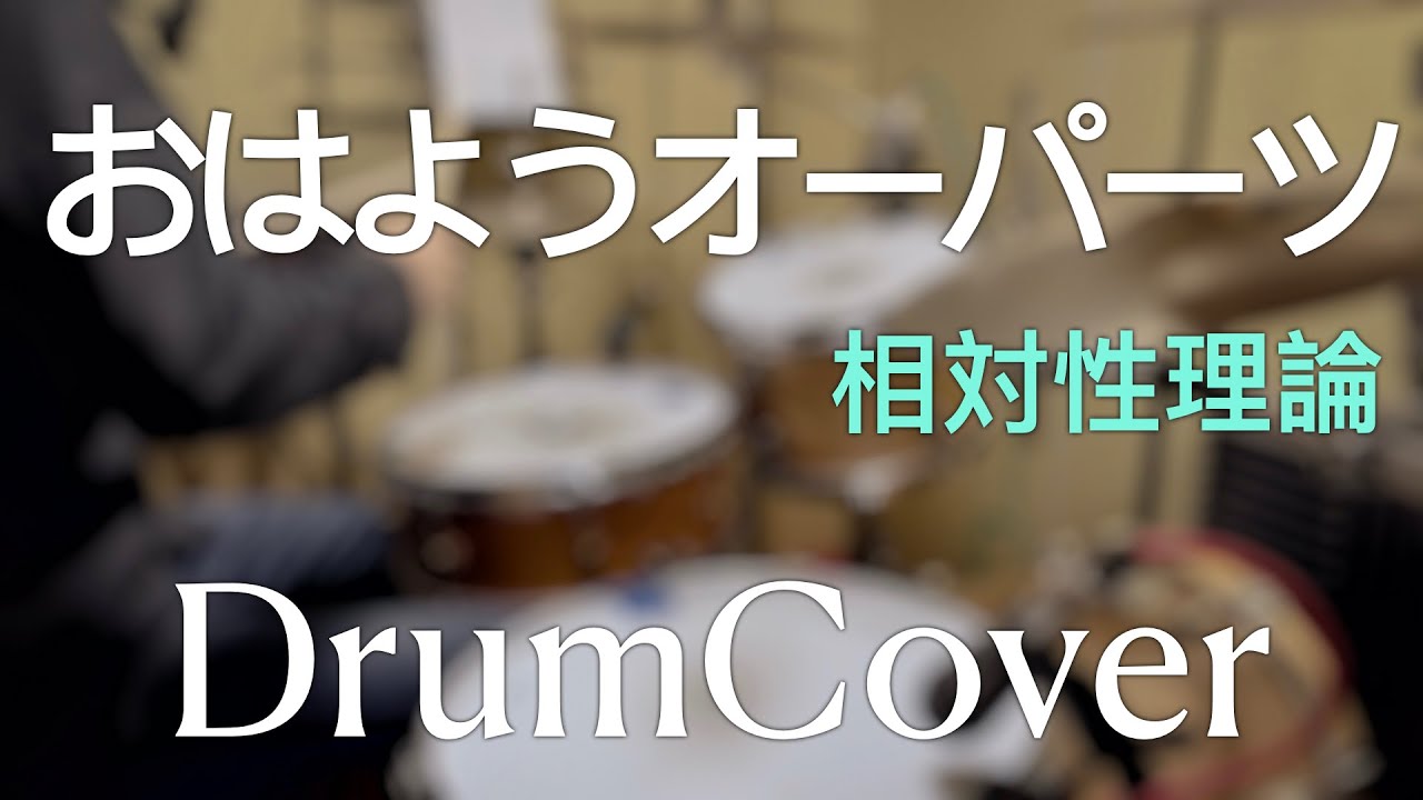 【DrumCover】おはようオーパーツ【相対性理論】