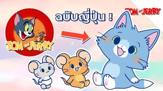 Tom and Jerry เวอร์ชั่นญี่ปุ่นน่ารักกว่าเดิม !! - Tom and Jerry