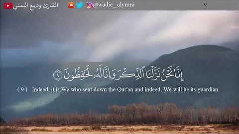 وديع اليمني - تلاوة عذبة تفيض جمالاً .‏آيات من سورة الحجر -إِنا نحن نزلنا الذكر وَإِنا لَه لَحافِظون