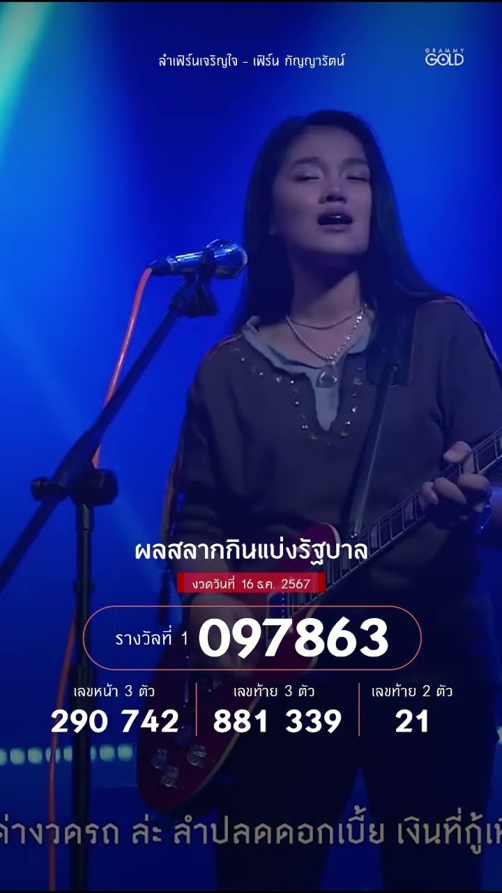 #ลำเฟิร์นเจริญใจ #เฟิร์นกัญญารัตน์  #มหาโกลด์ #ผลสลากกินแบ่งรัฐบาล #แกรมมี่โกลด์