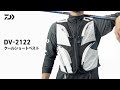 【DV-2122】SPECIALで培われた数々の便利機能を搭載した背面フルメッシュ鮎ベスト｜DAIWA JAPAN Products
