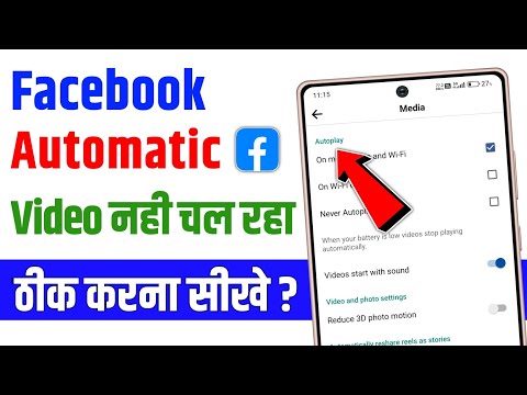 Facebook me auto video play on kaise kare | facebook par autoplay video kaise chalu karen