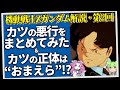 カツの悪行をまとめてみた&カツの正体は“おまえら”!?(セリフと演出から読み解く機動戦士ガンダム解説・Z第2回)