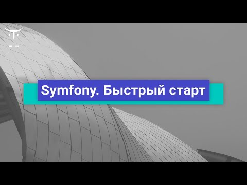 Видео: Какво е доктрина в Symfony?