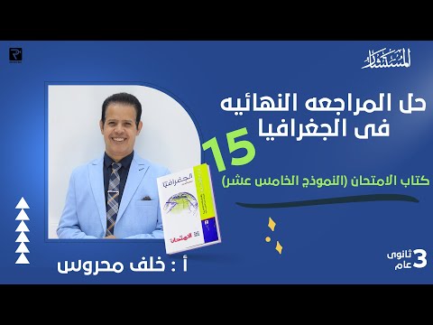 حل بنك اسئلة النموذج  كتاب الامتحان مراجعة نهائية  جغرافيا سياسي
