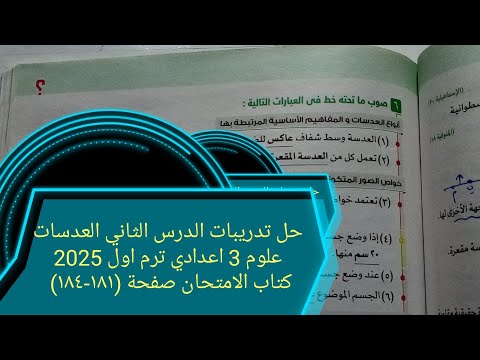 اجابة تدريبات الدرس الثاني العدسات علوم تالته اعدادي ترم اول 2025 كتاب الامتحان صفحة ١٨١ ١٨٤  اجابة تدريبات الدرس الثاني العدسات علوم تالته اعدادي ترم اول 2025 كتاب الامتحان صفحة ١٨١ ١٨٤