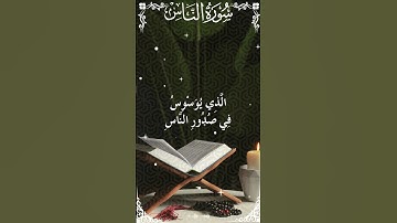 The Holy Quran Surah An-Nas القرآن الكريم سورة  الناس