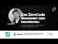 [01] «Как ZeroCode экономит нам миллионы» Леван Квирквелия, Электронный дневник