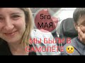 Самолёт на Шереметьево, 5 мая...