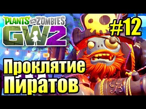 Видео: САДОВОЕ ПОБОИЩЕ! #12 — Plants vs Zombies Garden Warfare 2 {PS4} — Проклятие Пиратов