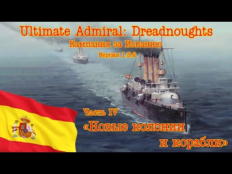 Видео: Ultimate Admiral: Dreadnoughts. Кампания за Испанию! Часть 4 "Новые колонии и корабли"