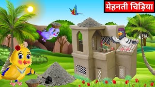 चिड़िया कार्टून  गरीब का घर || Mehnati Chidiya Ka Ghar | Chidiya Wala Cartoon