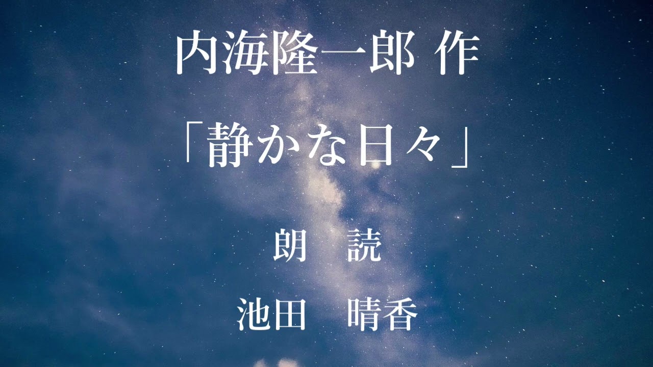 静かな日々　作：内海隆一郎／朗読：池田晴香