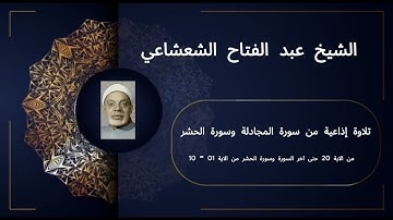تلاوة إذاعية مميزة | الشيخ عبد الفتاح الشعشاعي | سورة المجادلة (20-22) وسورة الحشر (1-10)