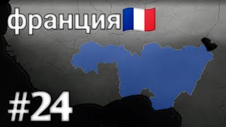 ФРАНЦИЯ ПРОТИВ РАНДОМНОЙ СТРАНЫ🏴‍☠️! ФРАНЦИЯ🇫🇷 #24! AGE OF HISTORY 2!