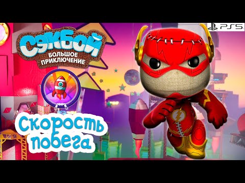 Видео: Скорость побега➤ Сэкбой ➤ 4К ➤ Прохождение ➤ История ➤ #49➤ PS5 ➤ Sackboy a Big Adventure